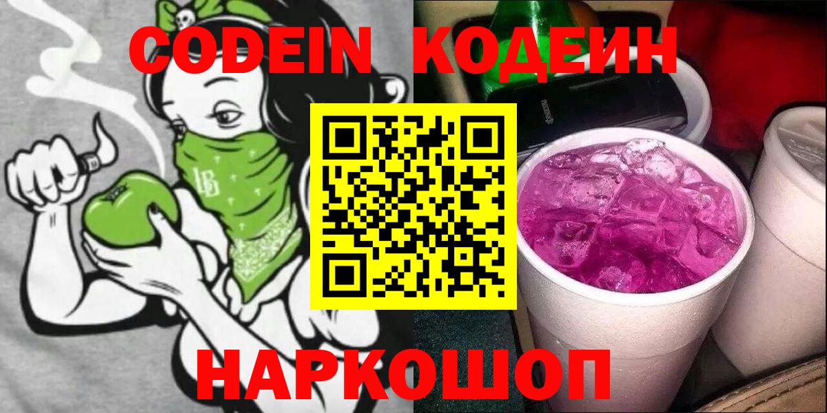 Codein напиток Lean (лин)  Codein Purple Drank  Вход с VPN  Полысаево 